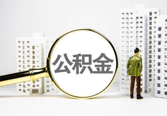 郑州封存公积金代办提取不了怎么办？