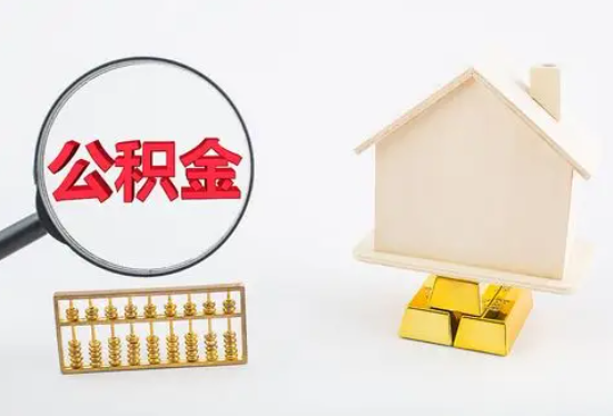 郑州在职公积金要多久可以提取？