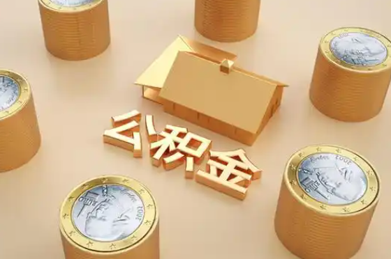郑州退休公积金代办提取额度是多少？